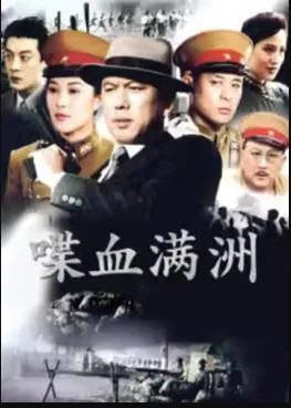喋血满洲在线观看