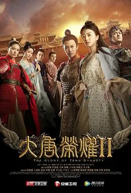 大唐荣耀2在线观看