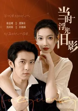 当时浮光旧影在线观看