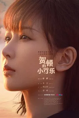 贺顿的小可乐在线观看