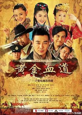 黄金血道在线观看