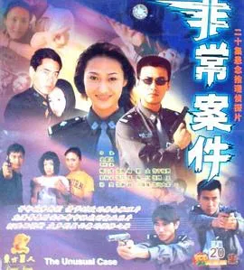 非常案件在线观看
