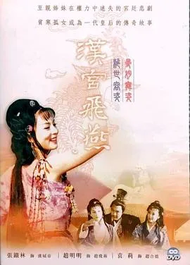汉宫飞燕在线观看