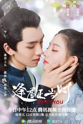 逢君正当时在线观看