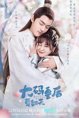 大码皇后要翻天在线观看