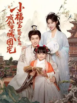 小福宝被偷人生后，成全京城团宠在线观看