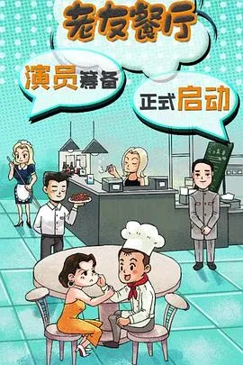 老友餐厅在线观看
