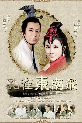 孔雀东南飞在线观看