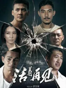 活着再见在线观看
