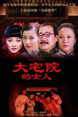 大宅院的女人在线观看