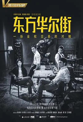 东方华尔街在线观看