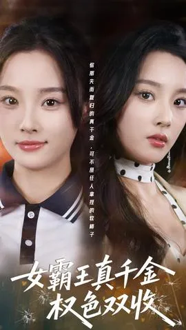 女霸王真千金权色双收在线观看