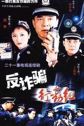 反诈骗行动组在线观看