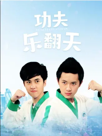 功夫乐翻天在线观看