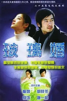 玻璃婚在线观看