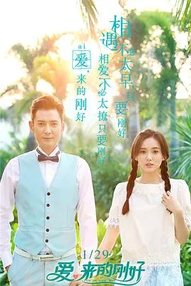 爱,来的刚好在线观看