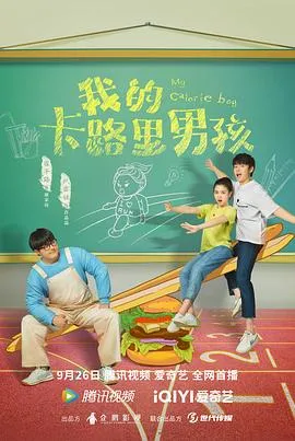 我的卡路里男孩在线观看