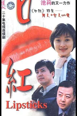 口红在线观看