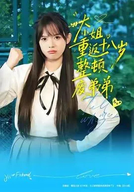 大小姐重返十八岁整顿废弟弟在线观看