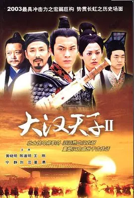 大汉天子2:汉武雄风在线观看
