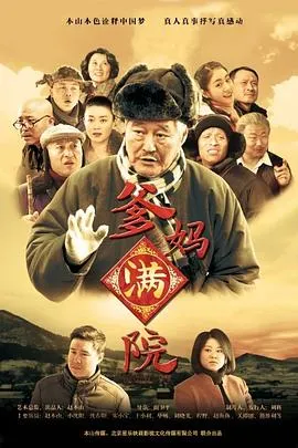 爹妈满院在线观看