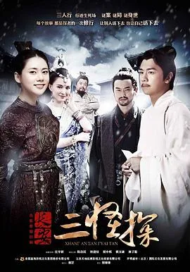 长安三怪探在线观看