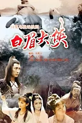 白眉大侠在线观看