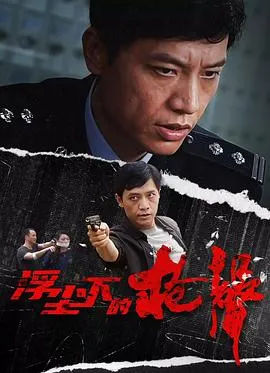 浮尘下的枪声在线观看