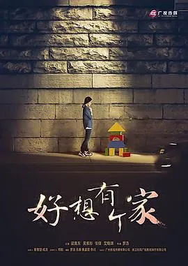 等爱回家在线观看