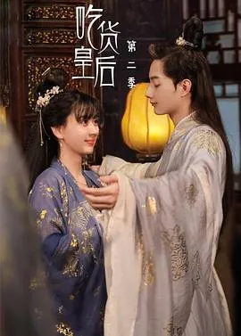 吃货皇后2在线观看