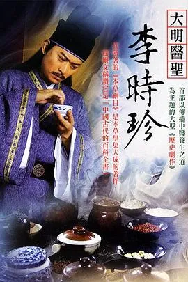 大明医圣李时珍在线观看