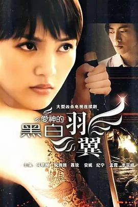 爱神的黑白羽翼在线观看