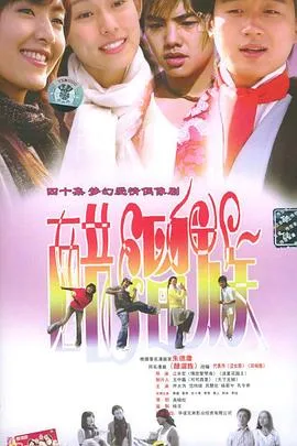 醋溜族在线观看