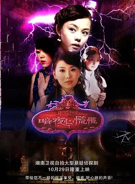 暗夜心慌慌在线观看