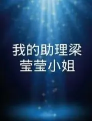 我的助理梁莹莹小姐