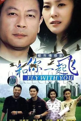 和你一起飞在线观看