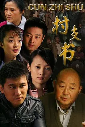 村支书在线观看