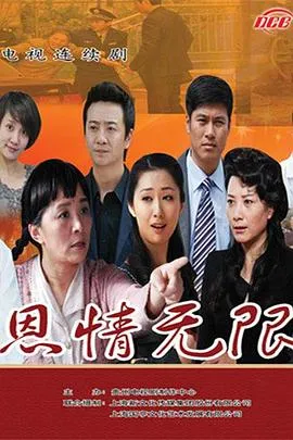 恩情无限在线观看