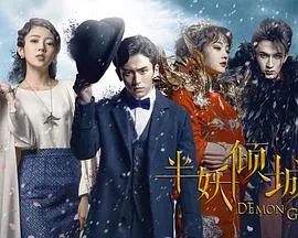 半妖倾城第一季在线观看