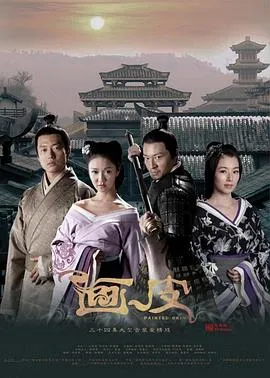 画皮2011在线观看