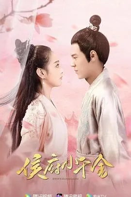 侯府小千金在线观看