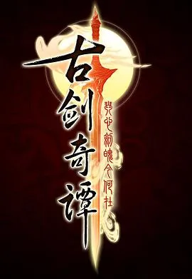 古剑奇谭在线观看