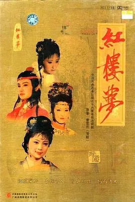 红楼梦1987在线观看