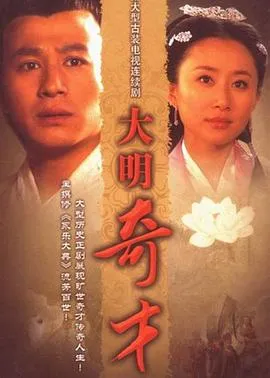 大明奇才在线观看