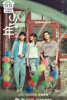 曾少年之小时候在线观看
