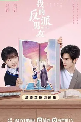 我的反派男友在线观看