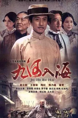 九河入海在线观看
