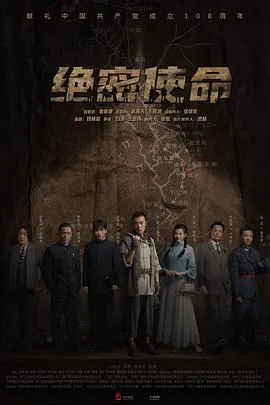 绝密使命2021在线观看