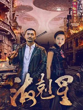 海克星在线观看