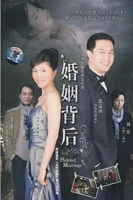 婚姻背后在线观看